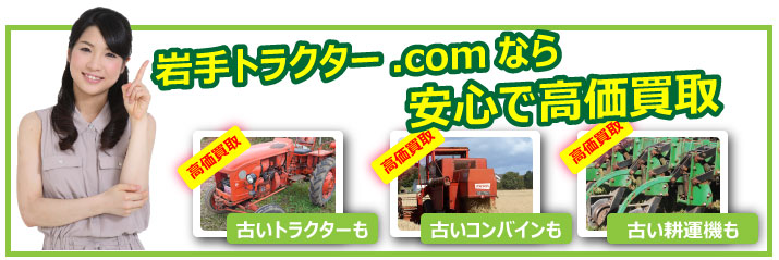 中古農機具、中古トラクターの高価買取なら岩手トラクター.comにお任せ下さい。お客様の声を大切にしています。
