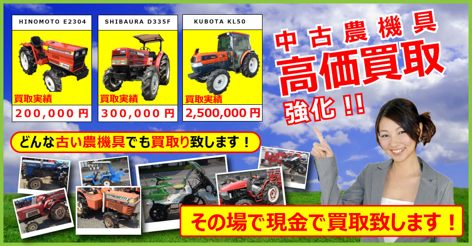 岩手県で中古農機具の高価買取なら「岩手トラクター.com」にお任せ下さい。