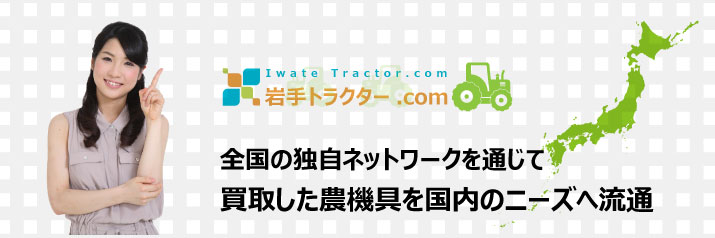 岩手トラクター.comでは使えそうな農機具（トラクター）などは国内の独自ルートにて国内のニーズへと流通！