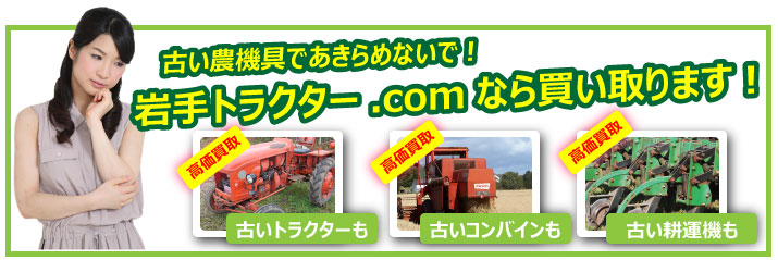農機具、トラクターの買取なら岩手トラクター.comにお任せ下さい。よくあるご質問のページ